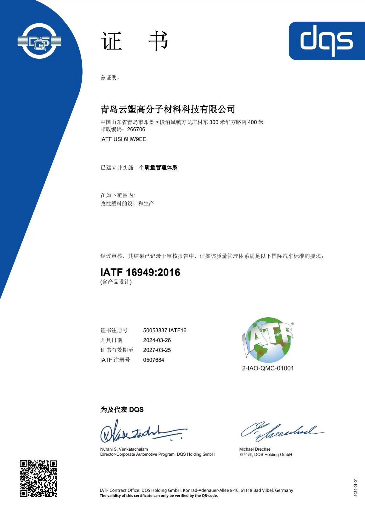 IATF 16949 自動車産業品質マネジメントシステム認証 - 青島雲塑