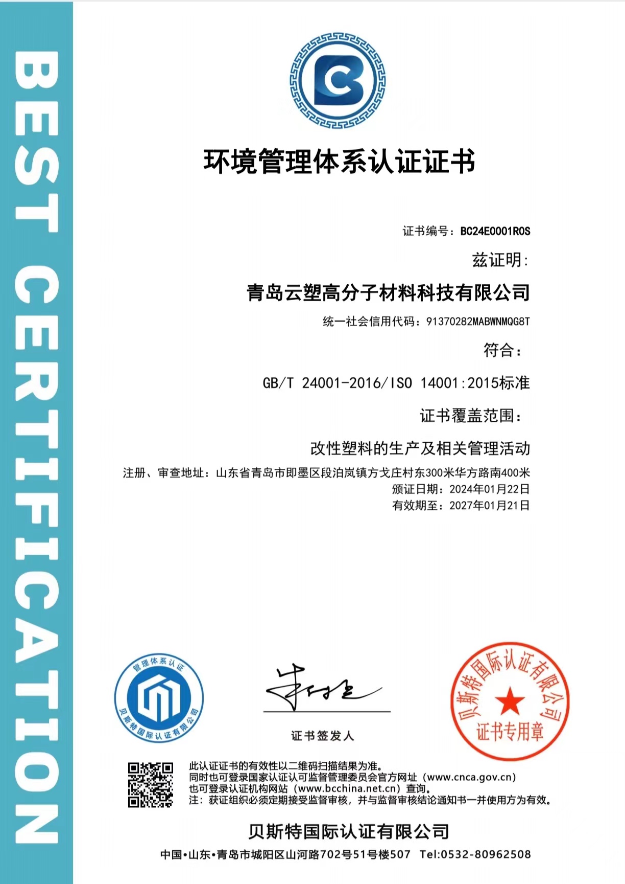 ISO 14001 環境マネジメントシステム認証 - 青島雲塑