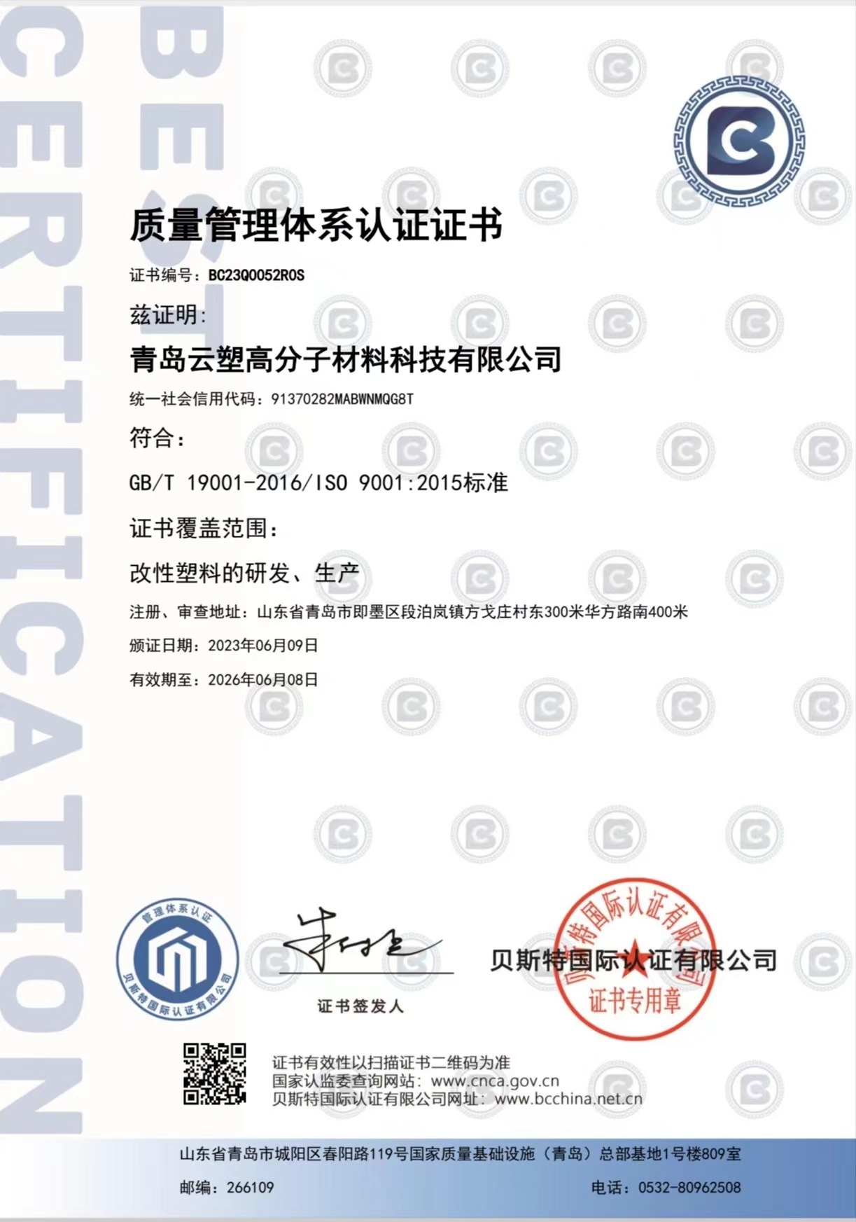 ISO 9001 品質マネジメントシステム認証 - 青島雲塑