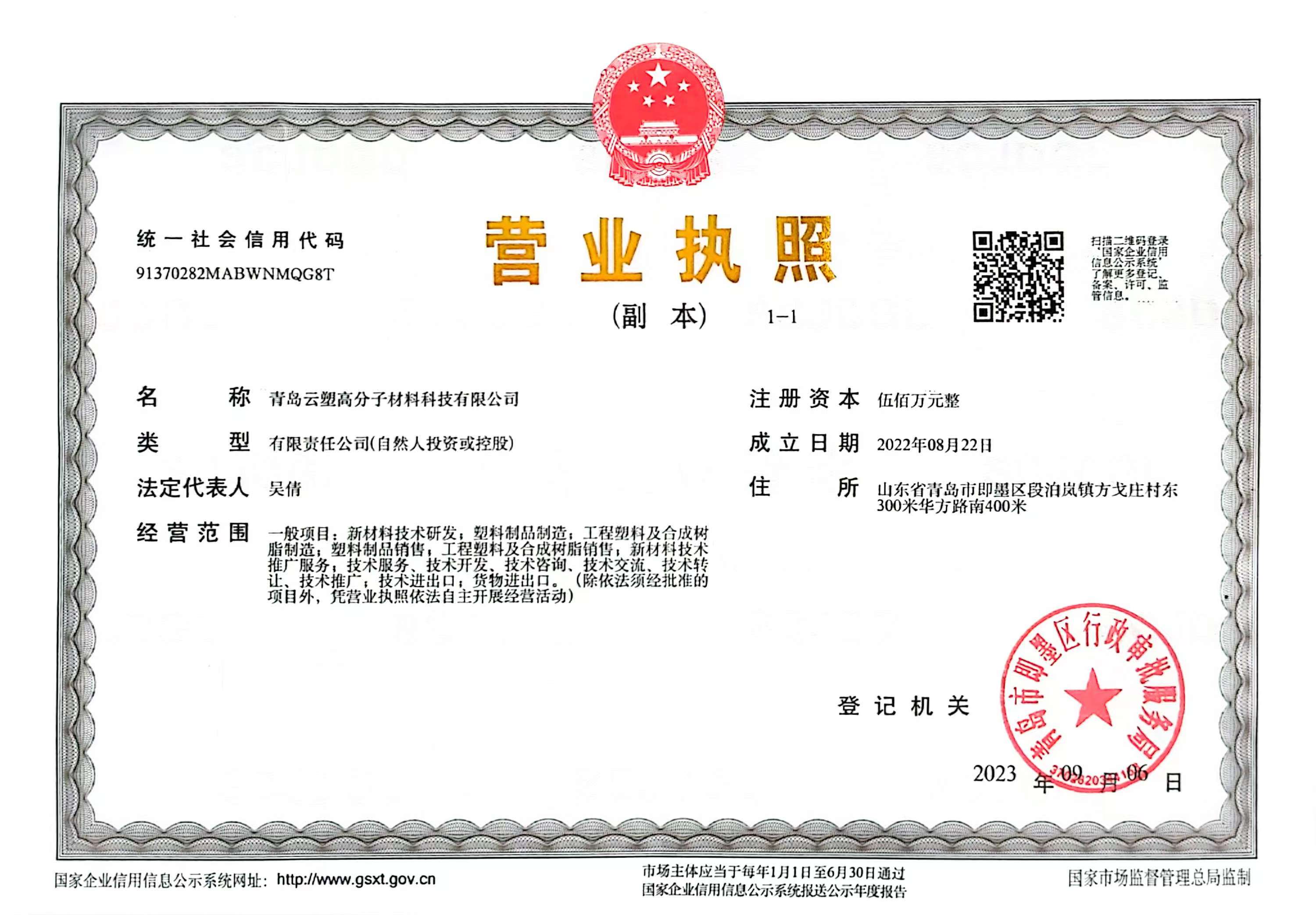 営業許可証 - 青島雲塑