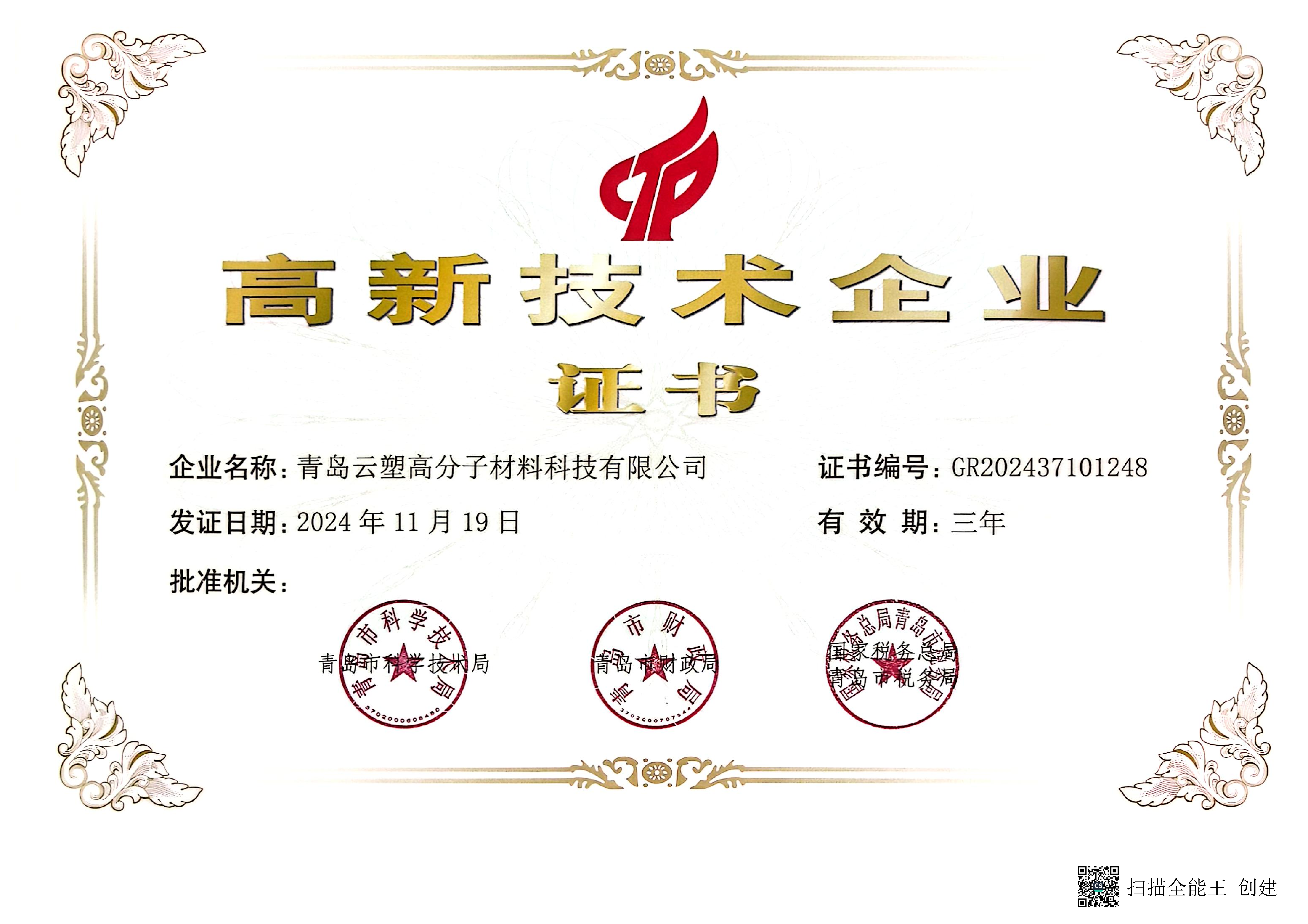 ハイテク企業認定 - 青島雲塑