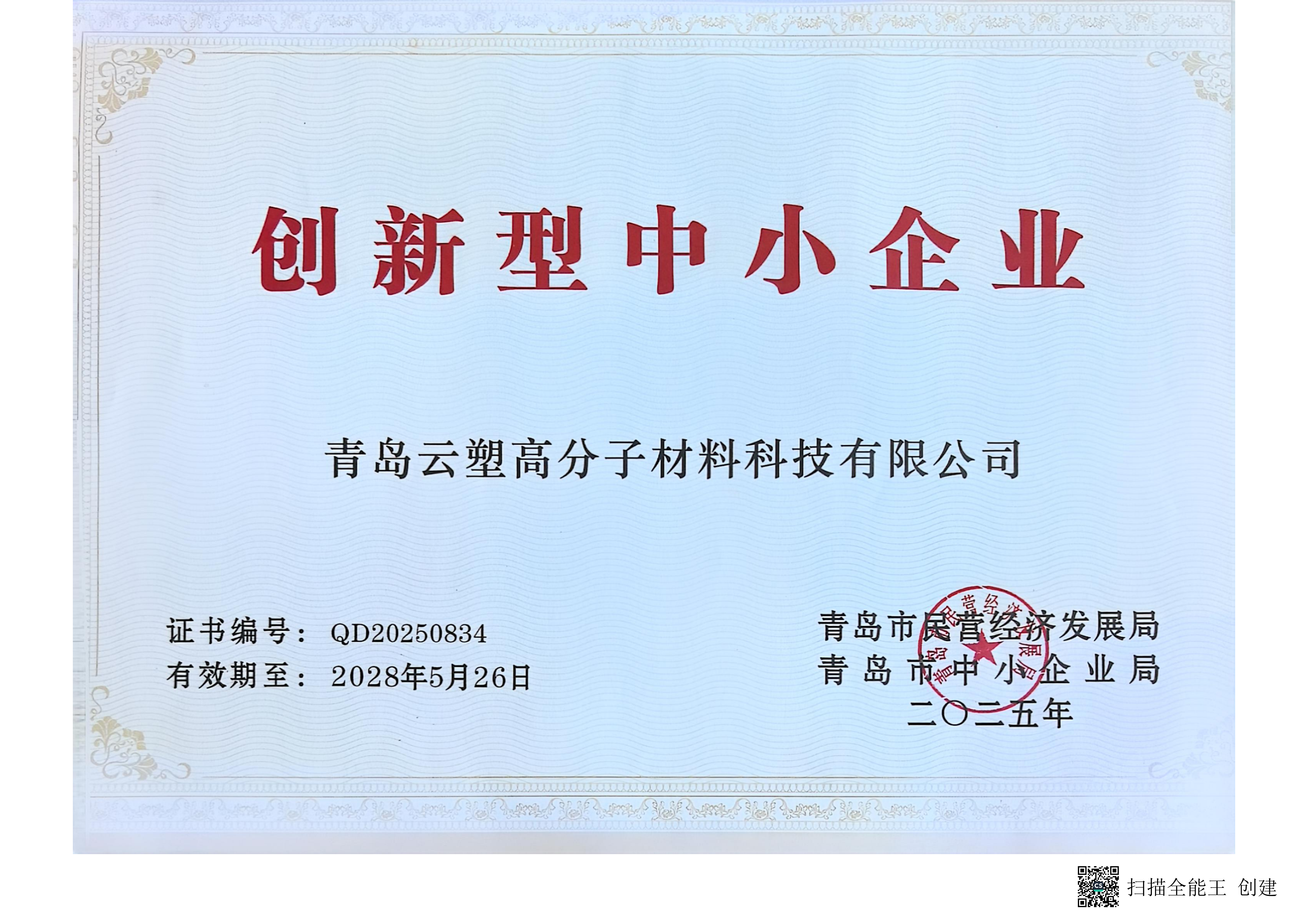 革新的な中小企業認定 - 青島雲塑
