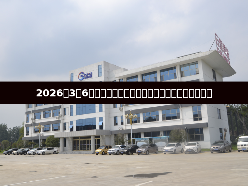 2026年3月6日塑料行业动态：原油上涨推动聚丙烯价格攀升