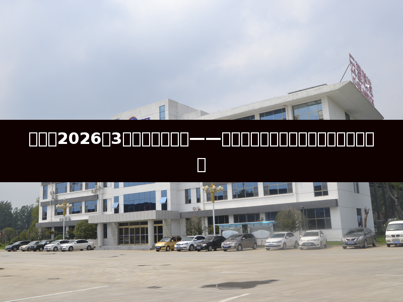 深度：2026年3月塑料市场分析——原油波动、产能扩张与新能源需求共振