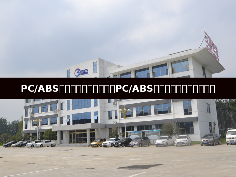 PC/ABS烘烤温度多少度？详解PC/ABS材料干燥工艺及常见误区