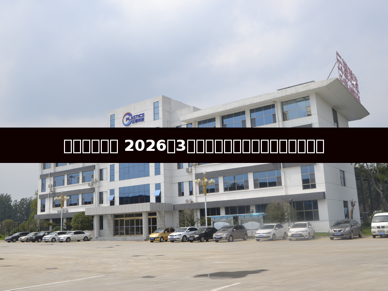 塑料行业周报 2026年3月：中东冲突持续影响全球供应链