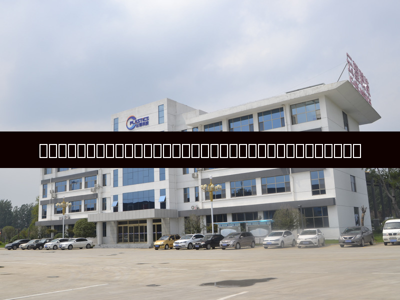 云塑高分子多款高性能改性塑料新品成功量产，全面赋能汽车与电子制造产业