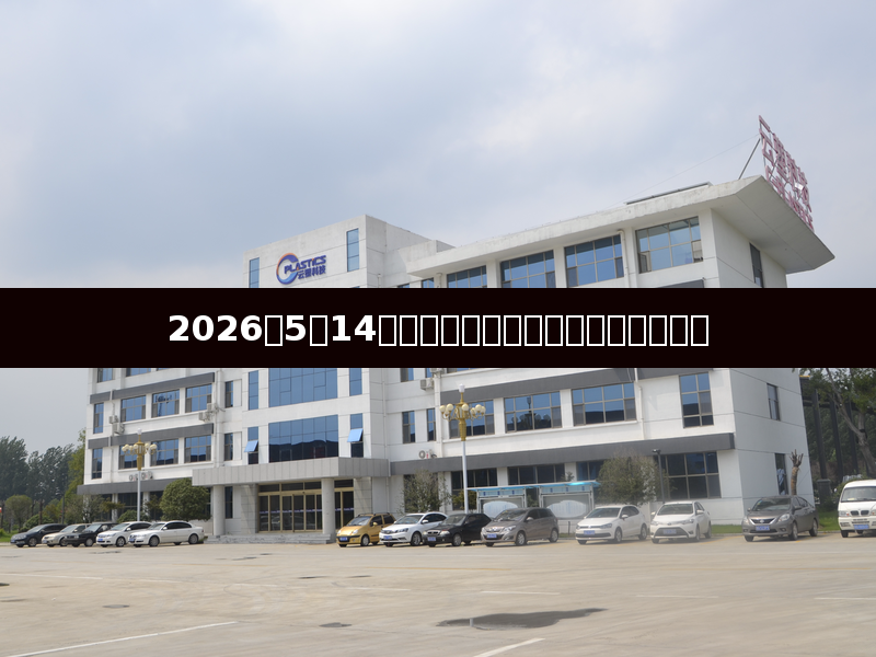 2026年5月14日原油市场波动对塑料行业影响分析