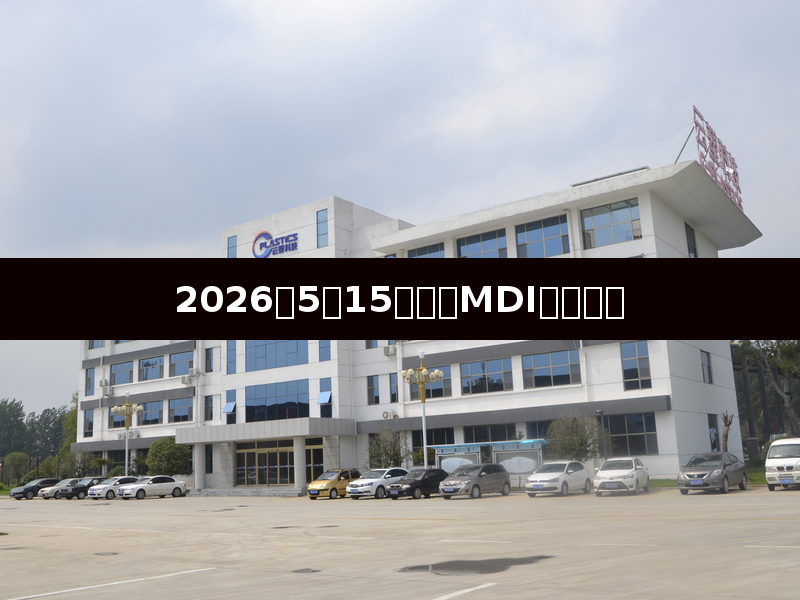 2026年5月15日聚合MDI市场分析