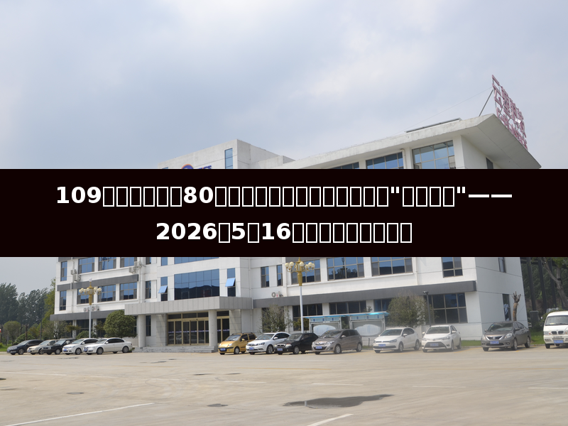109品种化工品中80品种下跌，原油高位反而成为"敌意支持"——2026年5月16日化工市场深度解读