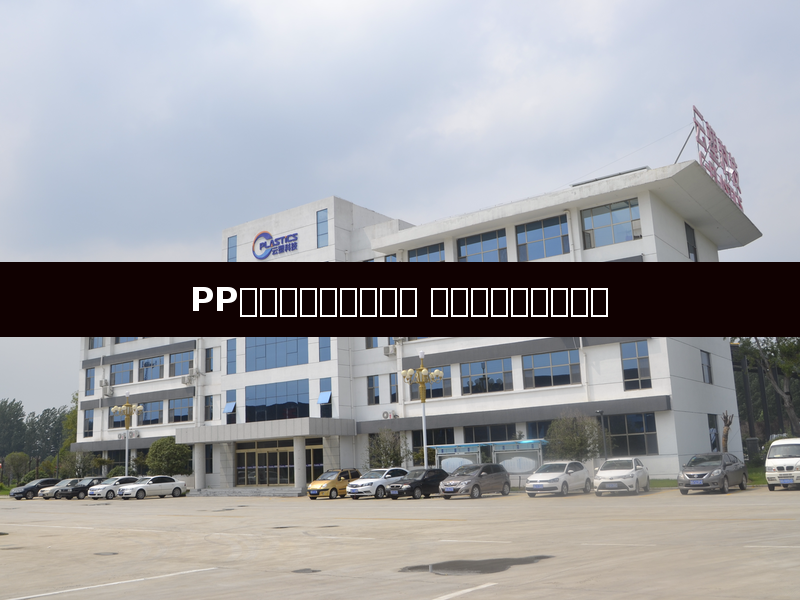 PP逆势走强与塑编淡季 聚烯烃市场分化加剧