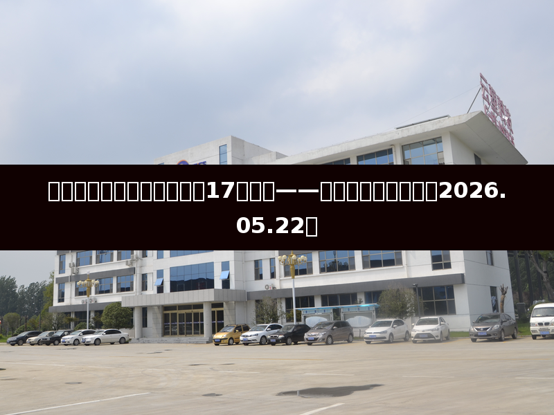 碳酸锂强势拉涨，锂价重回17万高位——新能源产业链日报（2026.05.22）