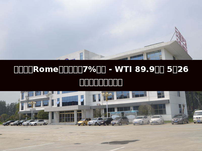 米イランRome交渉で原油7%暴落 - WTI 89.9ドル 5月26日プラスチック市場
