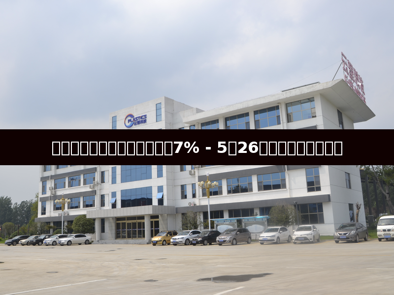 美伊谈判积极推进，油价暴跌7% - 5月26日塑料市场综合分析