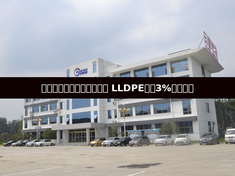 原油走强带动塑料期货普涨 LLDPE涨超3%领涨市场
