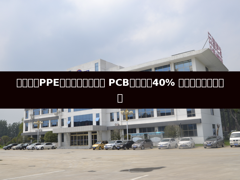 全球七成PPE树脂面临断供风险 PCB价格暴涨40% 工程塑料供应链承压