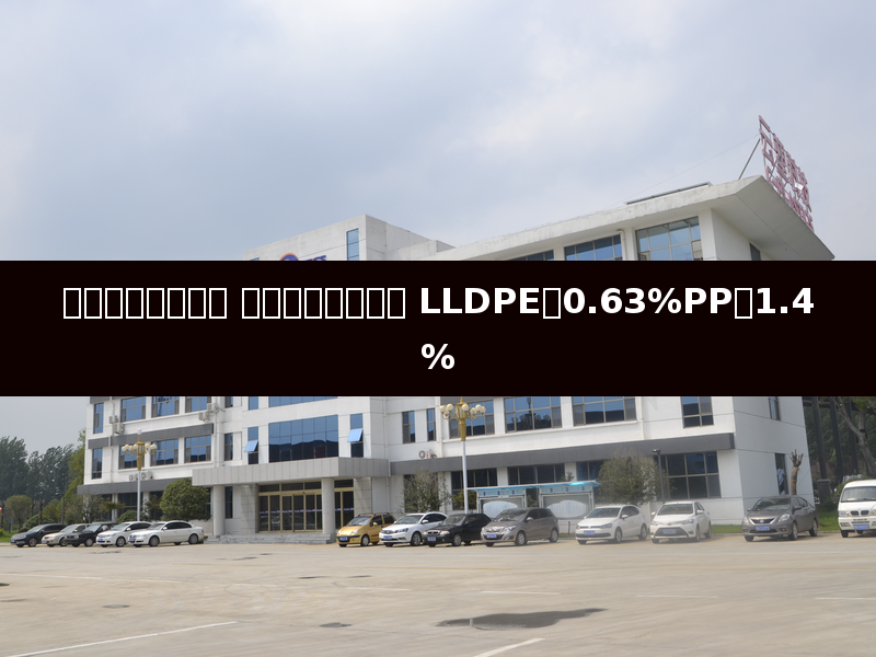 国际油价反弹回升 塑料期货走势分化 LLDPE跌0.63%PP跌1.4%