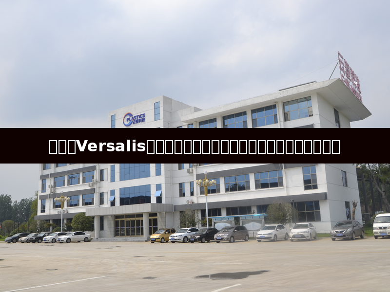 意大利Versalis塑料工厂突发大火，欧盟生物降解塑料监管趋严
