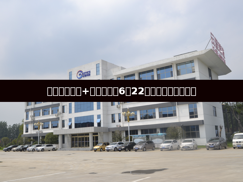 美伊谈判推进+需求低迷,6月22日塑料期货全线收跌