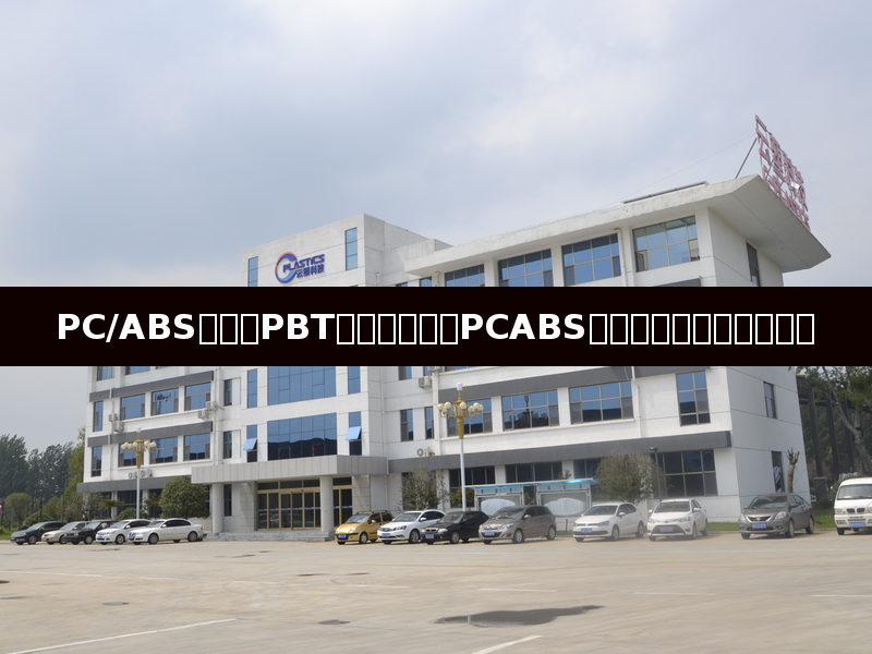 PC/ABS合金加PBT有什么效果?PCABS喷漆附着力差怎么解决?