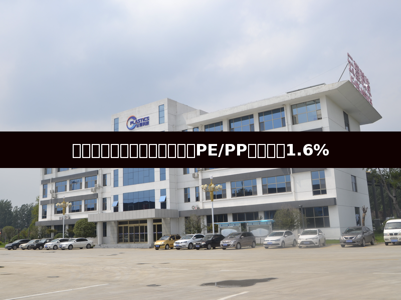 原油大幅下挫拖累塑料市场,PE/PP期货跌超1.6%