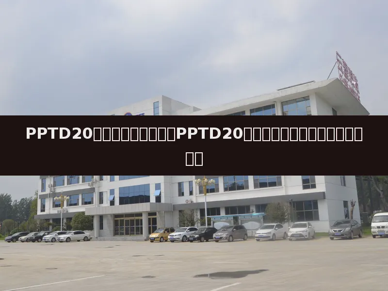 PPTD20注塑温度多少合适?PPTD20收缩率是多少?完整工艺参数指南