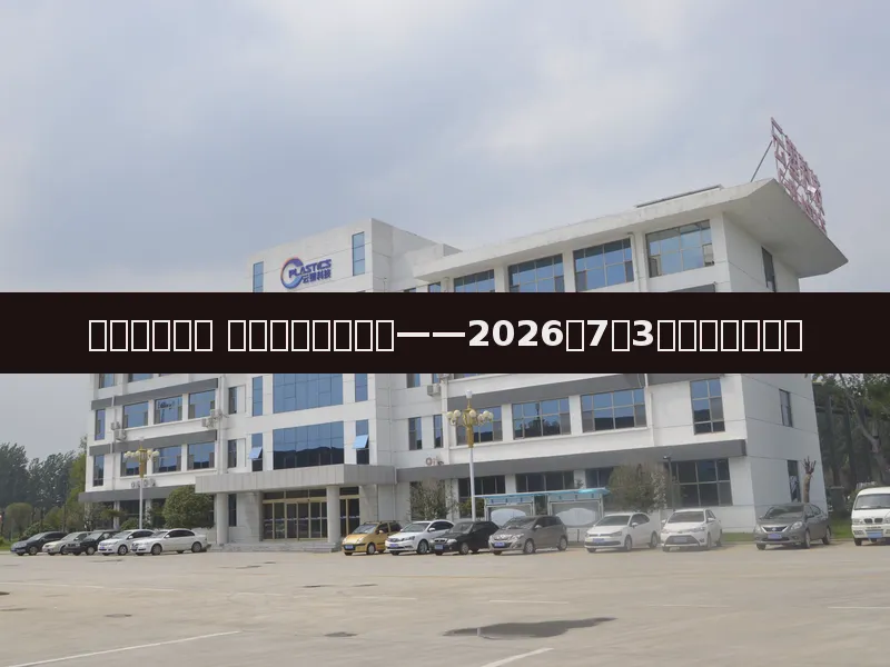 原油小幅反弹 塑料市场涨跌互现——2026年7月3日塑料市场日评