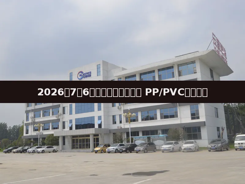 2026年7月6日塑料期货全线飘红 PP/PVC大幅上涨