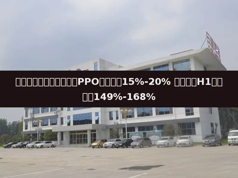 塑料市场日报：圣泉集团PPO系列涨价15%-20% 联泓新科H1净利预增149%-168%