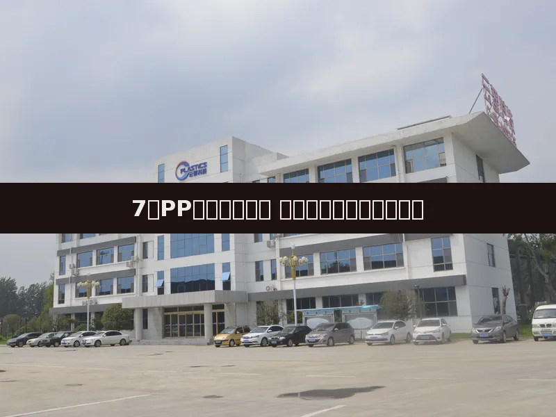 7月PP市场淡季承压 原料下行拖累塑编产业链