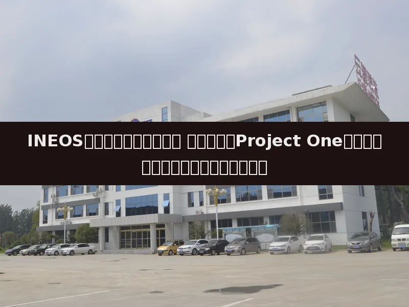 INEOS起诉比利时弗兰德政府 就安特卫普Project One乙烯裂解装置建设延误索赔数十亿欧元