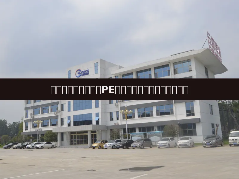 全球塑料市场周报：PE价格走跌，行业创新持续推进