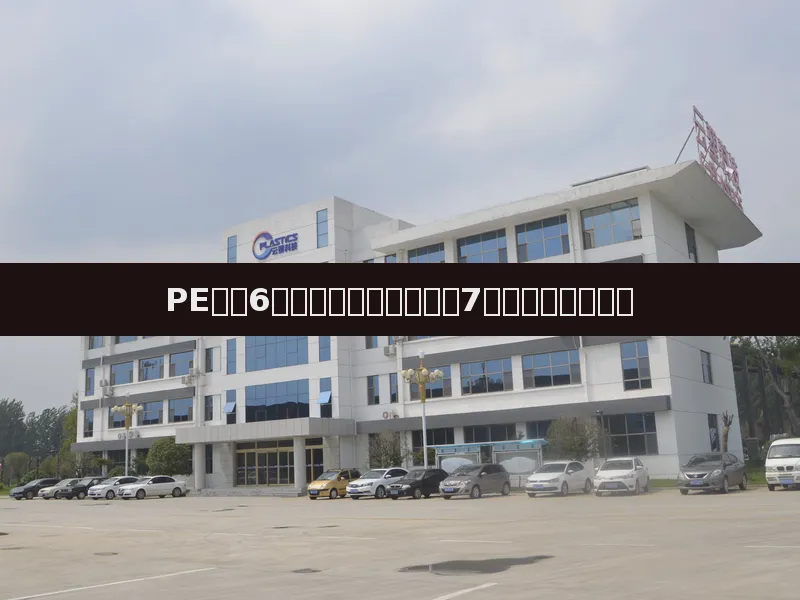 PE市场6月需求淡季价格下跌,7月重心或继续下移