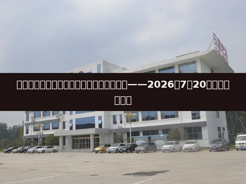 原油大涨叠加地缘风险,塑料期货强势上行——2026年7月20日塑料市场日评