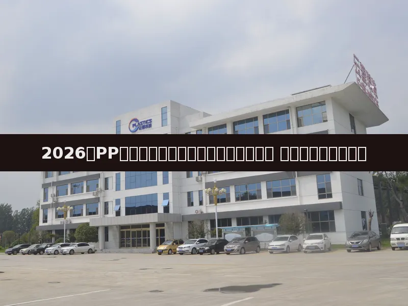 2026年PP挤出发泡技术:从实验室走向工业化 轻量化材料前景广阔