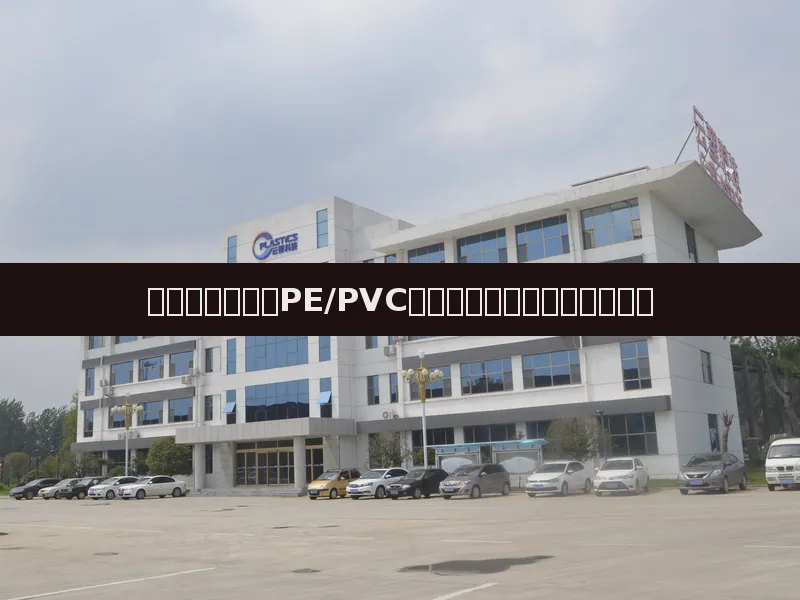 塑料期货周报:PE/PVC走势分化,国际油价宽幅震荡