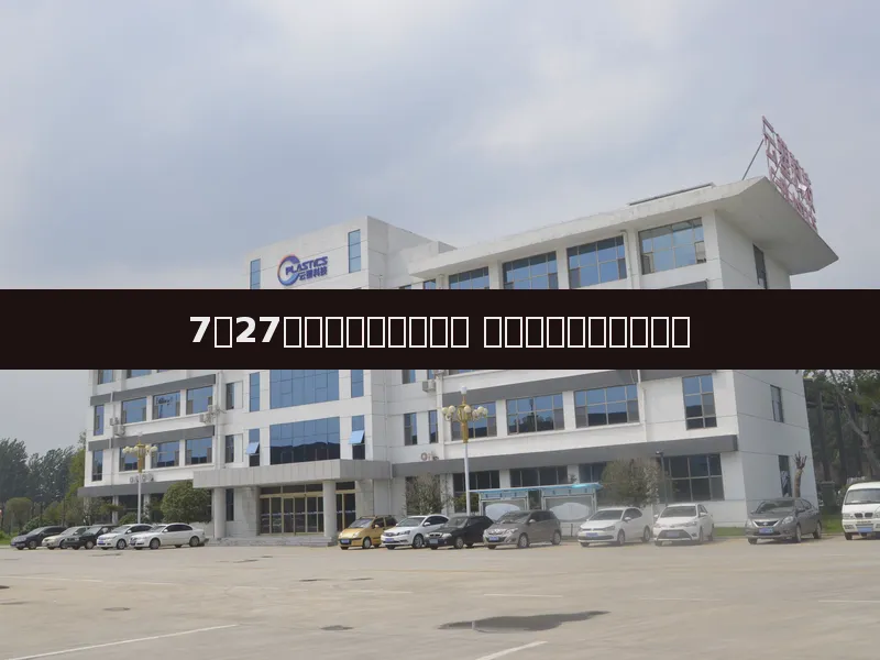 7月27日塑料期货大幅下挫 原油暴跌拖累塑化板块