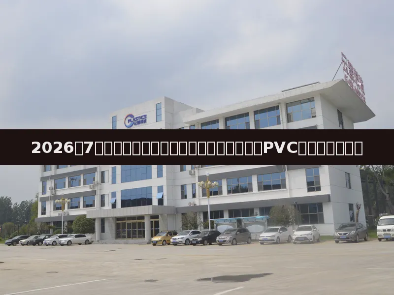 2026年7月塑料市场:弱平衡格局延续,韩国对华PVC启动反倾销调查