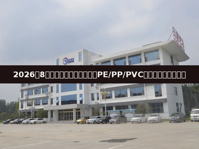 2026年8月初塑料原料市场周报:PE/PP/PVC价格分化,成交偏弱